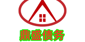 云南昆明鼎盛追债公司